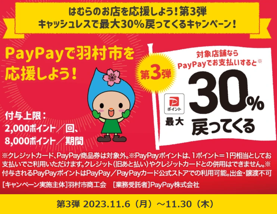 羽村市PayPayキャンペーンポスター