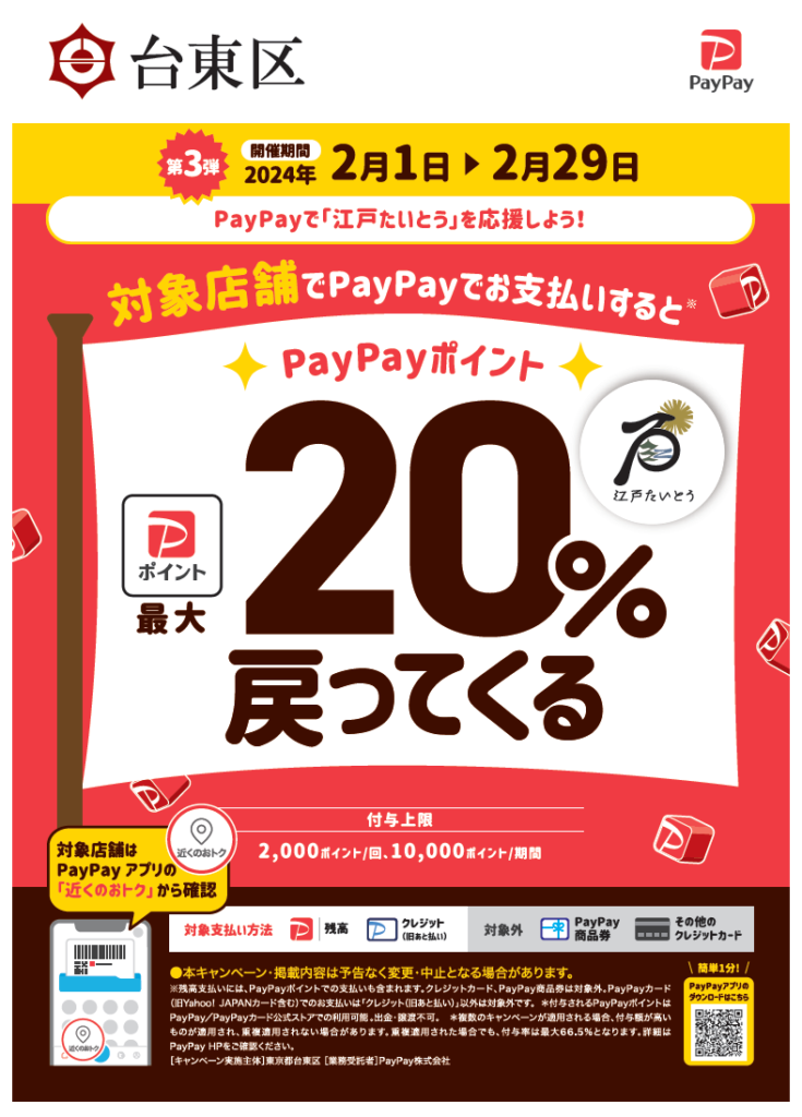 台東区PayPayキャンペーンポスター