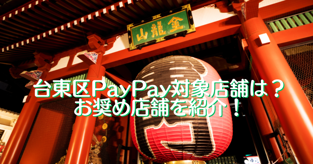 台東区PayPay