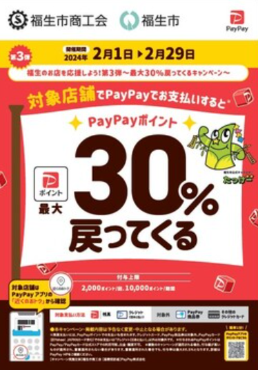 福生市PayPayキャンペーンポスター